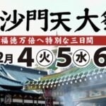 毘沙門天2025