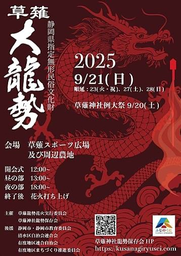 草薙大龍勢2025