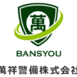 萬祥警備