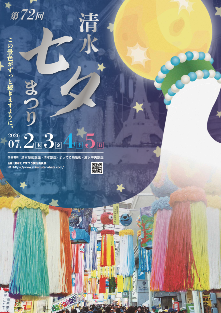 第72回清水七夕まつり