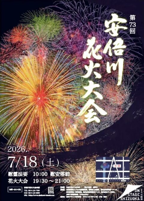 第73回安倍川花火大会